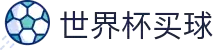 美加墨世界杯买球平台 | 足球竞猜与开户 | WC 2026 Sportsbook